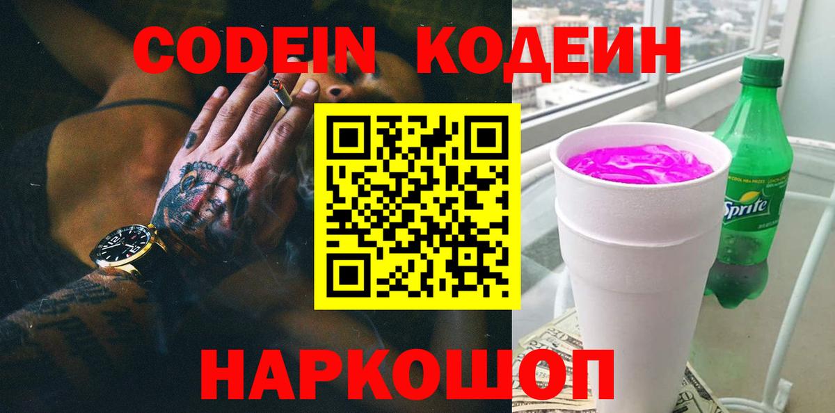 Стрежевой  Кодеин напиток Lean (лин)  Вход с VPN 